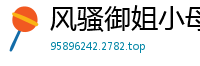 风骚御姐小母狗发情实录，饥渴难耐求征服！国产裸聊